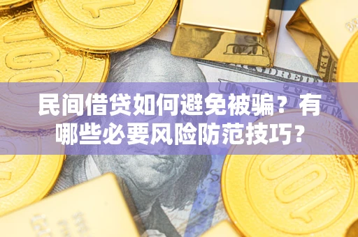 济南民间借贷如何避免被骗？有哪些必要风险防范技巧？
