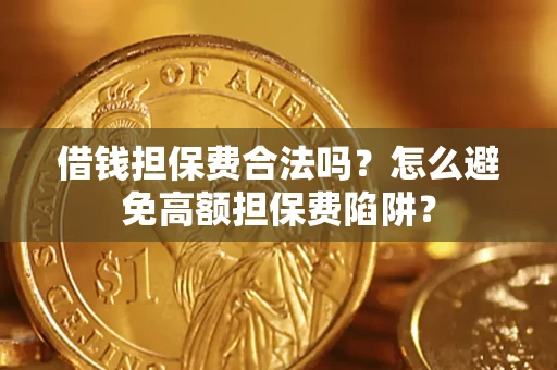 济南借钱担保费合法吗？怎么避免高额担保费陷阱？