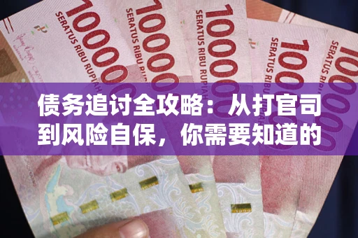 济南债务追讨全攻略：从打官司到风险自保，你需要知道的法律智慧