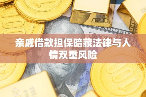 济南亲戚借款担保暗藏法律与人情双重风险