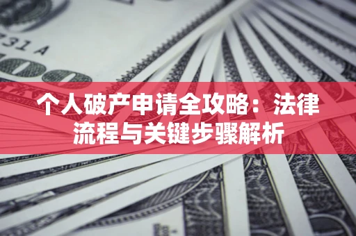 济南个人破产申请全攻略：法律流程与关键步骤解析