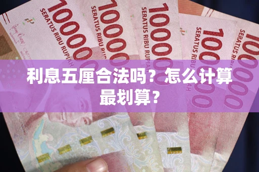 济南利息五厘合法吗？怎么计算最划算？