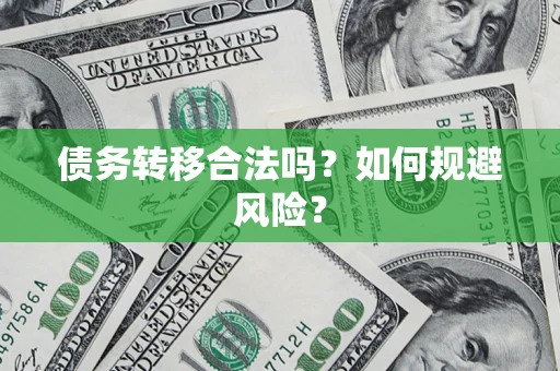 济南债务转移合法吗？如何规避风险？