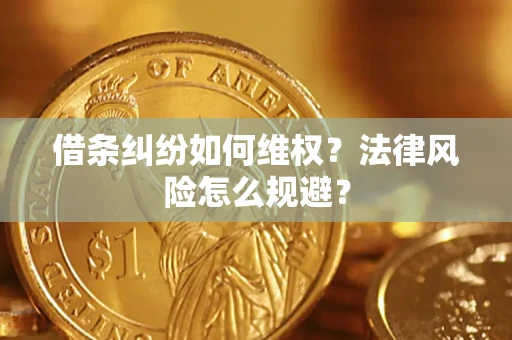 济南借条纠纷如何维权？法律风险怎么规避？