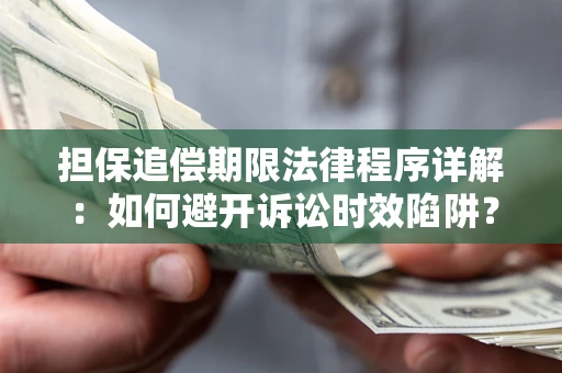 济南担保追偿期限法律程序详解：如何避开诉讼时效陷阱？