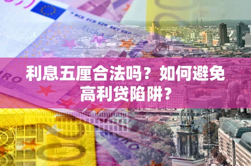 济南利息五厘合法吗？如何避免高利贷陷阱？