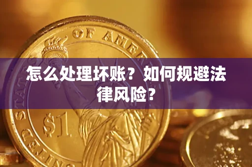 济南怎么处理坏账？如何规避法律风险？