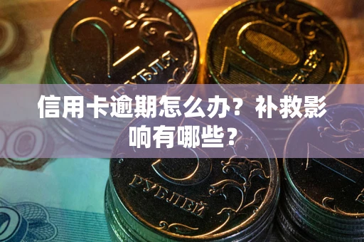济南信用卡逾期怎么办？补救影响有哪些？