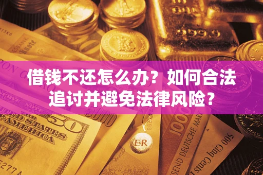 济南借钱不还怎么办？如何合法追讨并避免法律风险？