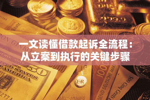 济南一文读懂借款起诉全流程：从立案到执行的关键步骤