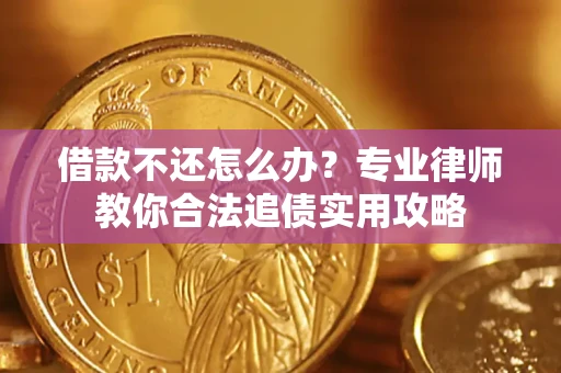 济南借款不还怎么办？专业律师教你合法追债实用攻略