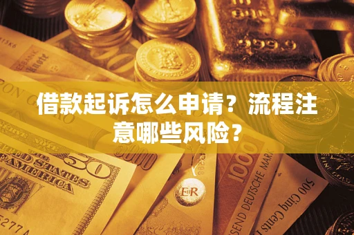 济南借款起诉怎么申请？流程注意哪些风险？