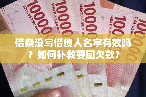 济南借条没写借债人名字有效吗？如何补救要回欠款？
