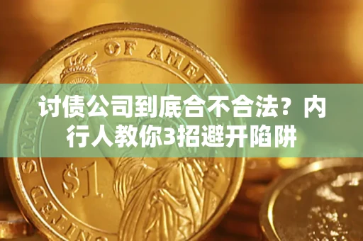 济南讨债公司到底合不合法？内行人教你3招避开陷阱