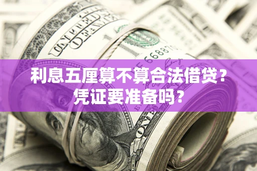 济南利息五厘算不算合法借贷？凭证要准备吗？