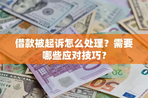 济南借款被起诉怎么处理？需要哪些应对技巧？