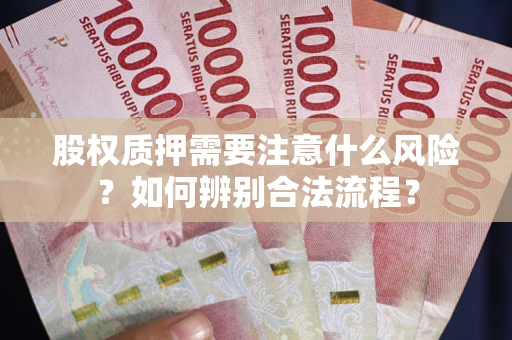 济南股权质押需要注意什么风险？如何辨别合法流程？