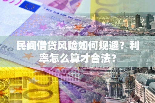 济南民间借贷风险如何规避？利率怎么算才合法？