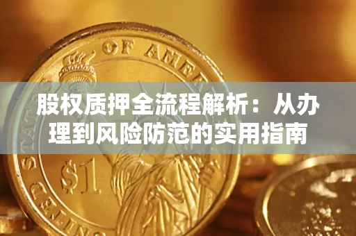济南股权质押全流程解析：从办理到风险防范的实用指南