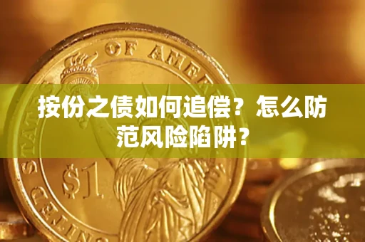 济南按份之债如何追偿？怎么防范风险陷阱？