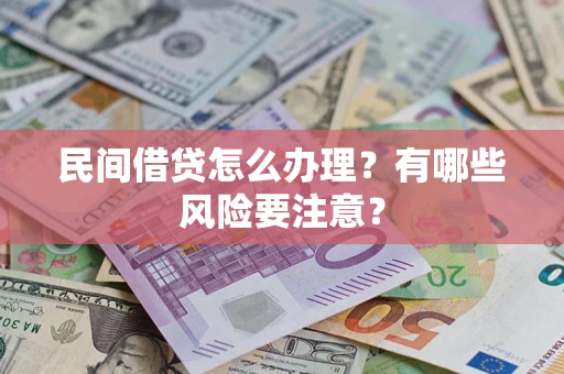 济南民间借贷怎么办理？有哪些风险要注意？
