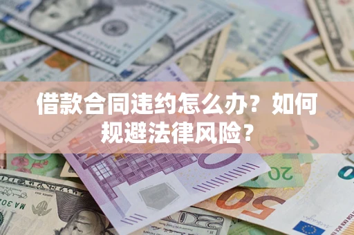 济南借款合同违约怎么办？如何规避法律风险？