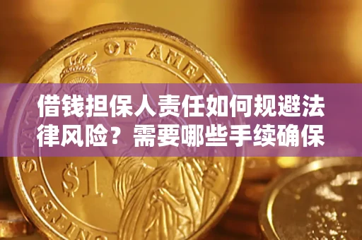 济南借钱担保人责任如何规避法律风险？需要哪些手续确保安全？