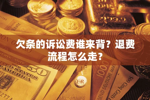 济南欠条的诉讼费谁来背？退费流程怎么走？