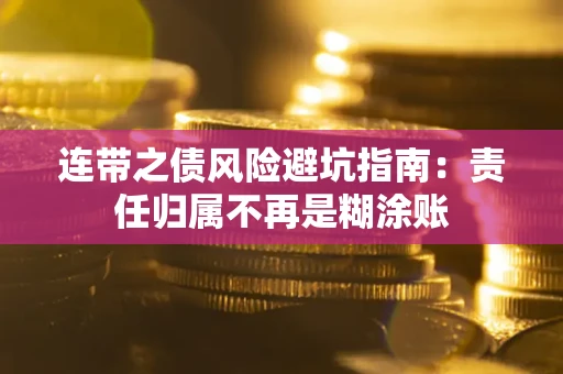 济南连带之债风险避坑指南：责任归属不再是糊涂账