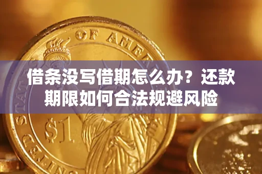 济南借条没写借期怎么办？还款期限如何合法规避风险